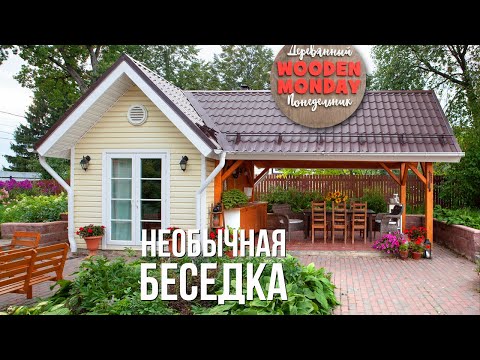 Видео: Беседка с гостевым домиком. Неожиданное решение.