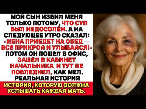 Видео: Мой сын избил меня только за то, что в супе не было соли. Что я сделал после этого...