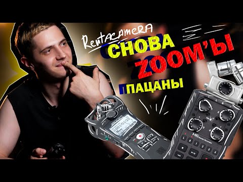 Видео: ZOOM H1n/H5/H6 | В ЧЕМ РАЗНИЦА?