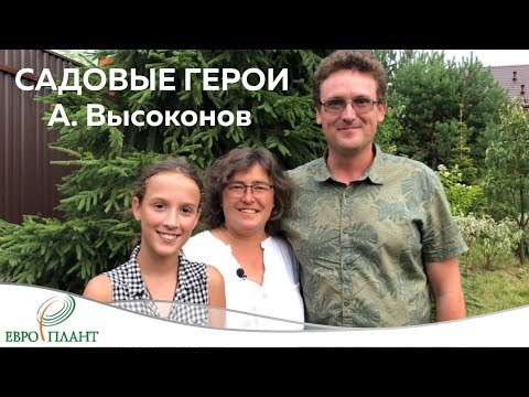 Видео: Садовые Герои. Сад Александра Высоконова