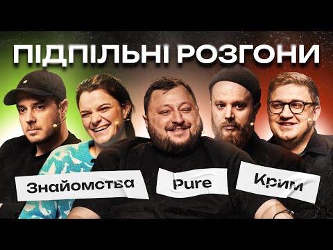Видео: ПІДПІЛЬНІ РОЗГОНИ #50 – КУРАН (ВКВ), КОЛОМІЄЦЬ, ЧУБАХА, СЕНІН, СТЕНЮК I ПІДПІЛЬНИЙ СТЕНДАП