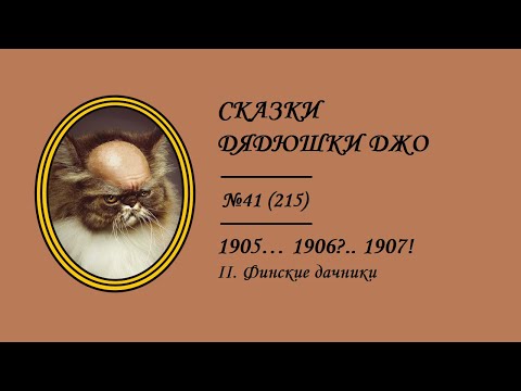Видео: 215. 1905... 1906?.. 1907! II. Финские дачники. Сказки Дядюшки Джо №41