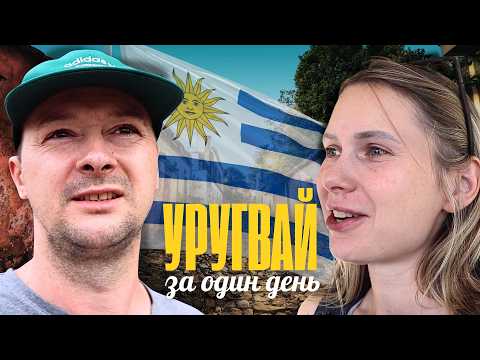 Видео: Уругвай за один день | из Тигре (Аргентина) в Кармело (Уругвай) по реке Парана