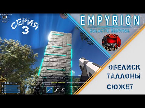 Видео: Empyrion Galactic Survival - Серия 3 - Начало сюжета - Обелиск - Знакомство с Таллонами