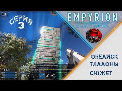 Видео: Empyrion Galactic Survival - Серия 3 - Начало сюжета - Обелиск - Знакомство с Таллонами