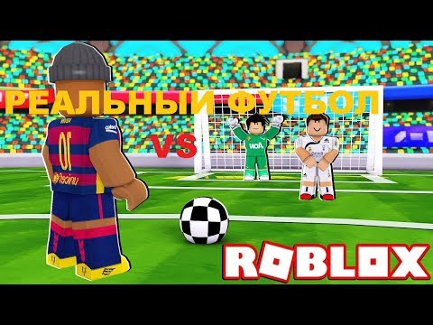 Видео: ЧЕМПИОНАТ МИРА ПО ФУТБОЛУ В Kick Off ROBLOX  | ROBLOX VS РЕАЛЬНОСТЬ