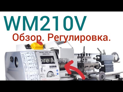 Видео: Токарный станок WM210v доработки, обзор нюансов.