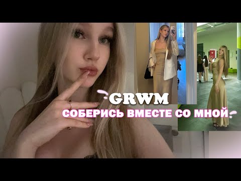 Видео: GRWM: соберись вместе со мной // МОЙ повседневный МАКИЯЖ + вручение аттестатов в школе