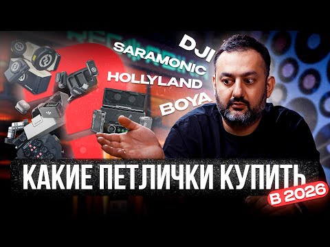 Видео: Какие петлички выбрать в 2025 году? Сравниваем популярные петлички от 20$ в одном видео.