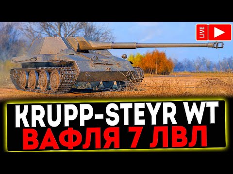 Видео: ✅ Krupp-Steyr Waffenträger - ВАФЛЯ 7 УРОВНЯ! РОЗЫГРЫШ ГОЛДЫ! СТРИМ МИР ТАНКОВ
