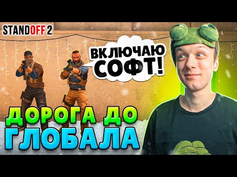 Видео: ДОРОГА ДО ГЛОБАЛА В НАПАРНИКАХ, НО ПРОТИВ НАС ЧИТЕРЫ😆 (STANDOFF 2)
