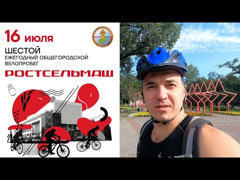 Видео: Шестой ежегодный общегородской велопробег РОСТСЕЛЬМАШ