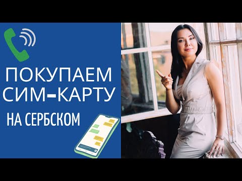 Видео: Сим-карта и связь в Сербии || Уроки сербского языка