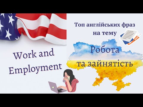 Видео: Англійські фрази для розмови на тему "Робота та зайнятість" | Work and Employment