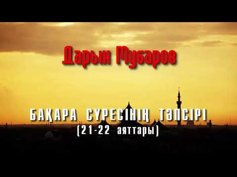 Видео: Бақара сүресінің тәпсірі [21-22 аяттары] - Дарын Мубаров