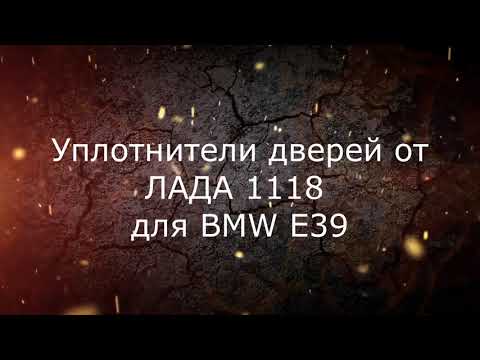 Видео: Уплотнитель двери BMW E39 | от Лада 1118