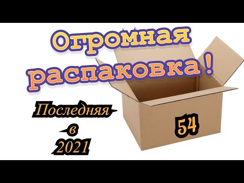 Видео: Огромная распаковка посылок с Aliexpress.Последняя в 2021 году! Обзор и тестирование товаров👆#54