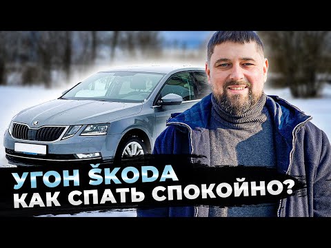 Видео: Защищаем SKODA от угона: минимум денег, максимум эффекта!