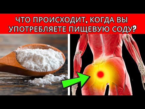 Видео: Только 2 % знают настоящий эффект пищевой соды