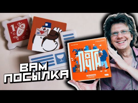 Видео: настольная игра ПОЧТА 📦 Летсплей на 2-их! Котэ против Пёселя! Кто расставит посылки лучше на Почте?