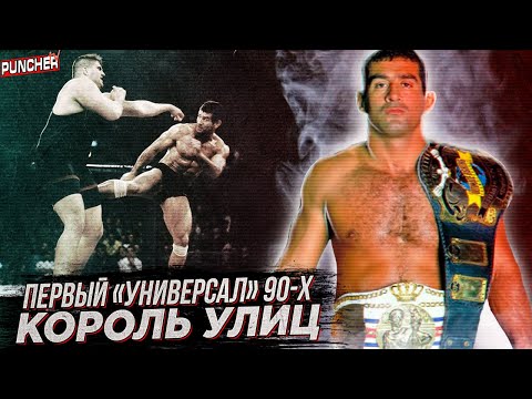 Видео: Легенда Боев без правил 90-х. "Король Улиц" Марко Хуас. Обзор Карьеры.
