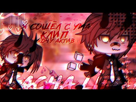 Видео: 🎶Клип🎶//💉Я сошёл с ума💉//Gacha life