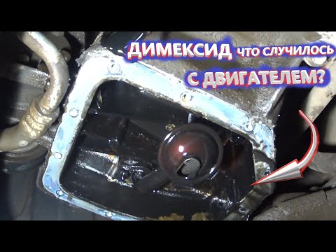 Видео: РАСКОКСОВКА ДВИГАТЕЛЯ ДИМЕКСИДОМ!МАСЛОЖОР!ДВИГАТЕЛЬ ЕСТ МАСЛО!МОЙ ОПЫТ!