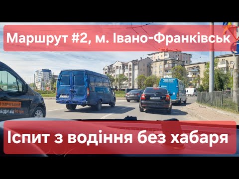 Видео: Екзаменаційний маршрут №2, м. Івано-Франківськ. Як проходить практичний іспит з водіння у ТСЦ №2641