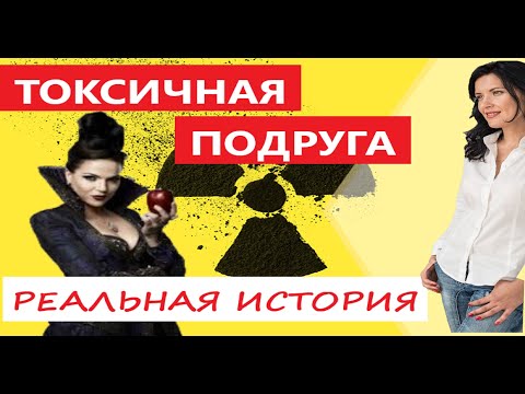 Видео: ТОКСИЧНАЯ ПОДРУГА/ История подписчицы/ Признаки токсичной дружбы
