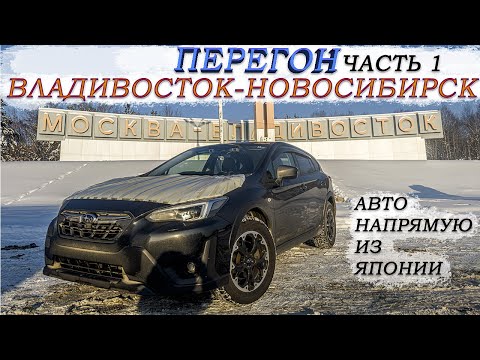 Видео: Зимний перегон из Владивостока Subaru XV/забираем авто и сразу в путь/дикий гололёд/Аварии/часть 1