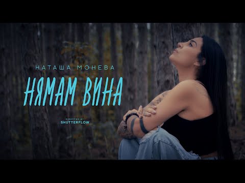 Видео: NATASHA MONEVA - NYAMAM VINA / НАТАША МОНЕВА - НЯМАМ ВИНА [ by MIN PRODUCTIONS ]