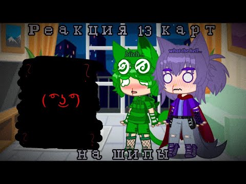 Видео: ~{Реакция 13 карт на шипы}~