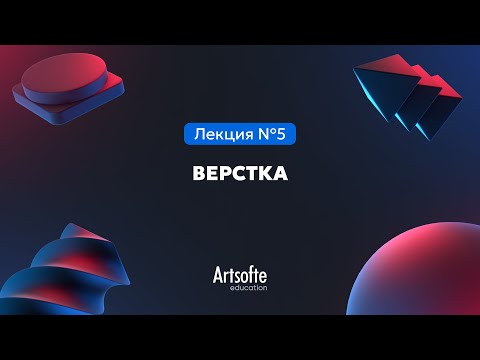 Видео: Программирование на JS/TS| 5. Верстка