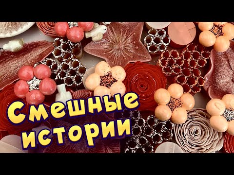 Видео: Смешные истории с мылом, слаймами - хрустяшками 😂 истории от подписчиков  🤩