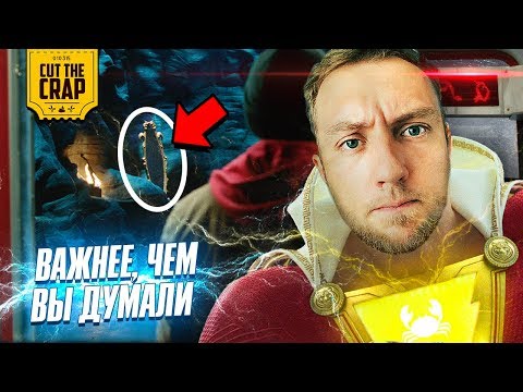 Видео: Что показали в трейлере "Шазам!/Shazam!" | Киновселенная DCEU 2018