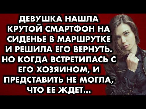 Видео: Девушка нашла крутой смартфон на сиденье в маршрутке и решила его вернуть. Но когда встретилась с…