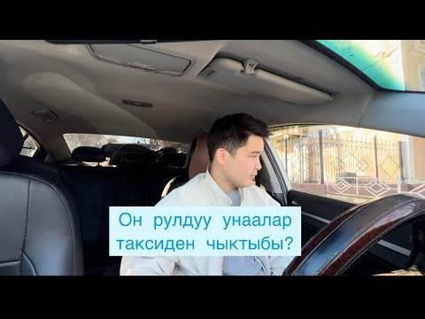 Видео: Жумуш куну, отменалар кобойду! / Бишкек такси !