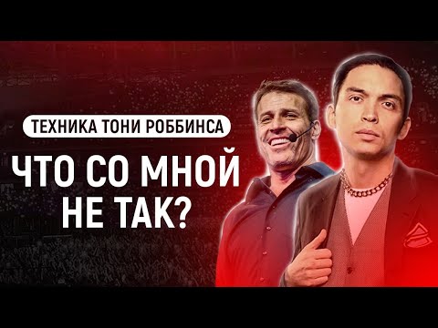Видео: Техника Тони Роббинса | Что со мной не так? Петр Осипов Метаморфозы БМ
