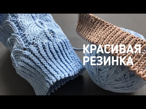 Видео: 💙КРАСИВАЯ РЕЗИНКА СПИЦАМИ💙Быстро и легко!💙PERFECT RIB KNITTING