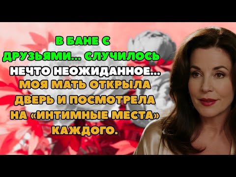 Видео: Неожиданный случай в бане
