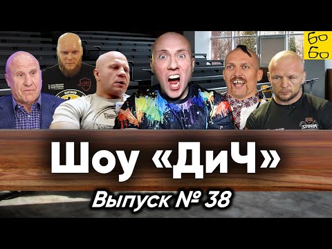 Видео: Шлеменко в колонии, депортация из Эстонии, учёные Усик и Емельяненко, выходка Мамиашвили / Шоу "ДиЧ"