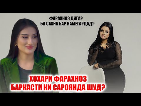 Видео: Хохари Фарахноз бо ин овозаш хамаро шок кард! Мехрангез Баркасти ки сароянда мешавад?