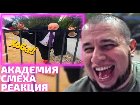 Видео: Манурин смотрит Академию Смеха | 671 СЕКУНД СМЕХА | ЛУЧШИЕ ПРИКОЛЫ / СМЕШНЫЕ ВИДЕО 2023
