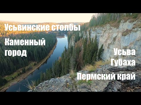 Видео: Усьвинские столбы и Каменный город. Природа Пермского края. Осень 2021