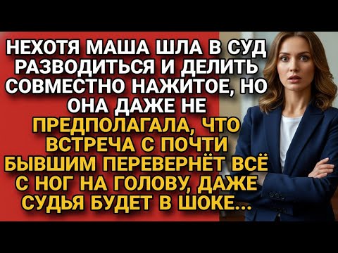 Видео: Нехотя шла разводиться, но встреча с мужем в суде перевернула всё с ног на голову...