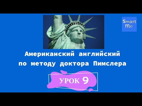 Видео: Английский по методу Пимслера - урок 9