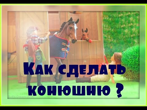 Видео: Как сделать конюшню/денник для лошади ?