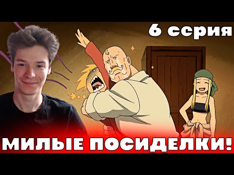 Видео: Стальной Алхимик: Братство 6 серия | Реакция на аниме!