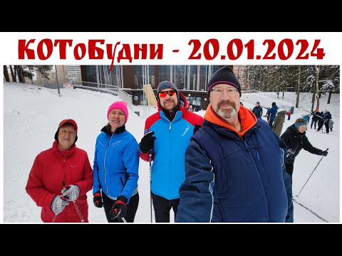 Видео: КОТоБудни, 20.01.2024г: С самолёта - в лес на лыжах, да снег чистить! Какое разнообразие!
