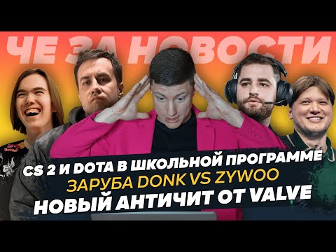Видео: Новый АНТИЧИТ \ заруба DONK и ZYWOO \ КИБЕРСПОРТ в школьной программе